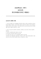 [보건교육 2026년 1학기 중간과제] 1. 코로나19 팬데믹 이후 비대면. 디지털 환경의 확산은 개인의 건강관리와 건강증진 방식에 변화 2. 다음 중 보건교육 관점에서 중요하다고 생각하는 건강 문제 1가지를 선정하여 답하시오.-1