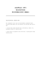 [정신건강과간호 2026년 1학기 중간과제]1. 정신건강 문제로 입원한 대상자에게 입원 초기에 일반적으로 시행되는 주요 정신생물학적 검사를 모두 서술하시오. 2. 위에서 제시한 각 정신생물학적 검사의 시행 목적과 그 임상적 간호학적 의의를 서술하시오.-1