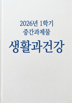 [2026학년도 1학기 생활과건강 중간과제물] 마리 야호다가 제시하는 이상적인 정신건강의 여섯 가지 기준을 모두 제시하고, 각 기준의 의미를 서술하시오 마리 야호다가 제시한 각 기준이 개인의 정신건강과 삶의 적응에 미치는 영향과 중요성에 대해 자신의 견해를 서술하시오-1