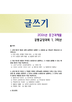[글쓰기] 2026년 1학기 중간과제물, 1. 교재 제1부 제2장 29쪽에서 36쪽에서 설명한 표절 요약, 2. 제시된 쌍들의 차이 설명, 예문, 3. 교재 제11부 제1장 적절한 어휘의 선택에서 단어나 표현 10개를 선정하여 그 단어나 표현을 설명, 예문-1