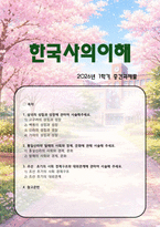 한국사의 이해 2026년 1학기 중간과제물, 1번 유형 (1) 삼국의 성립과 성장 서술, (2) 통일신라와 발해의 사회와 경제, 문화 서술, (3) 조선  초기의 사회 경제구조와대외관계 서술-1