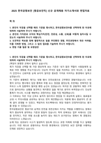 2025 한국공항보안 [항공보안직] 신규 공개채용 자기소개서와 면접자료-1