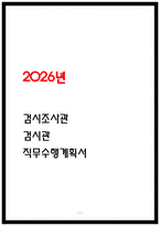 2026 검시조사관 검시관 직무수행계획서-1