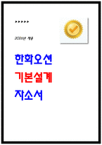 2026 한화오션 기본설계 자기소개서 [합격 자소서]-1