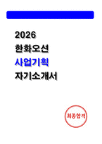 2026년 상반기 한화오션 사업기획 자기소개서-1