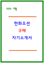2026 한화오션 구매 자기소개서 [전년도 합격 자소서]-1