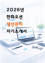 2026 한화오션 생산관리 자기소개서 [25합격 자소서 기반]-1