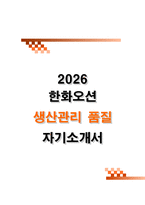 [한화오션 자소서] 생산관리 품질 자기소개서-1