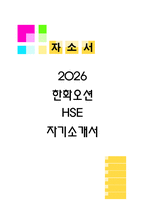한화오션 HSE 자기소개서 (2026 자소서)-1