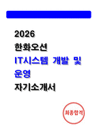 2026 한화오션 IT시스템 개발 및 운영 자기소개서-1