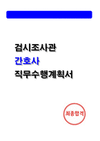 검시조사관 직무수행계획서 (간호사)-1