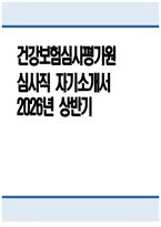 [건강보험심사평가원 자기소개서] 2026년 상반기 건강보험심사평가원 심사직 자소서 건강보험심사평가원 심사직 자기소개서 건강보험심사평가원 자소서-1