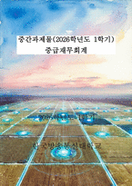중급재무회계 회계기준의 필요성 재무보고 한국채택국제회계기준-1