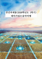 테마가있는음악여행 2장 교회에서 발전한 중세음악 3장 인간에 주목한 르네상스·바로크 음악-1