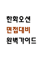 [한화오션 면접 완벽 가이드] 한화오션 면접 실전 경험 기반 핵심 전략과 한화오션 면접기출 60문항 정리-1
