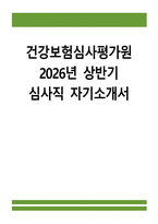 (건강보험심사평가원 자소서) 2026년 상반기 건강보험심사평가원 심사직 자기소개서 건강보험심사평가원 자기소개서 건강보험심사가원 심사직 자소서-1