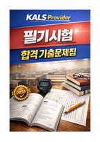 KALS Provider 필기시험 합격 기출문제집 [51문제] (2026 최신 가이드라인 반영)-1