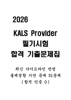 KALS Provider 필기시험 합격 기출문제집 [51문제] (2026 최신 가이드라인 반영)-2