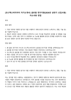 [코스맥스비티아이 자기소개서] 글로벌 연구지원(2026년 상반기 신입사원) 자소서와 면접-1