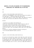 [BGF로지스 자기소개서] 경기남부권역) 지역 거점 물류센터(RDC) 운영관리(26년 1분기 채용연계형 인턴) 자소서와 면접-1