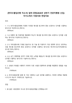 [한국수출입은행 자소서] 일반-경영(2026년 상반기 전문직행원 신입) 자기소개서 지원서와 면접자료-1