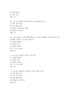 (죽은시인들의 사회 중간 기말 기출문제 족보) 죽은시인들의 사회 중간 기말고사 기출 족보 85문제와 정답 -8