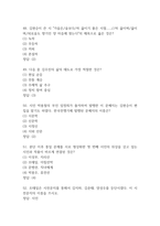 (죽은시인들의 사회 중간 기말 기출문제 족보) 죽은시인들의 사회 중간 기말고사 기출 족보 85문제와 정답 -20
