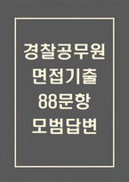 경찰공무원 면접 기출 88문항 - 최근 3년간 경찰공무원 면접 2회 이상 기출 문항 88개 정리 -1