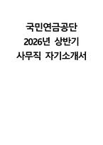 (국민연금공단 자소서) 2026년 상반기 국민연금공단 사무직 자기소개서 국민연금공단 자기소개서 국민연금공단 사무직 자소서-1