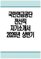 [국민연금공단 자기소개서] 2026년 상반기 국민연금공단 전산직 자소서 국민연금공단 전산직 자기소개서 국민연금공단 자소서-1