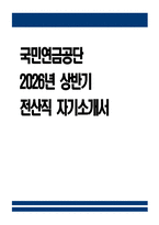 (국민연금공단 자소서) 2026년 상반기 국민연금공단 전산직 자기소개서 국민연금공단 자기소개서 국민연금공단 전산직 자소서-1