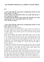 2025 한국공항보안 [항공보안직] 신규 공개채용 자기소개서와 면접자료-1