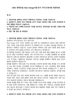 2025 현대건설 New Energy사업-전기 자기소개서와 면접자료-1