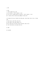 [가족교육론 2026년 1학기 중간과제물] 자신이 생각하는 가족의 개념과 이유를 쓰고, 자신 외의 한 사람을 면담하여 그가 생각하는 가족의 개념과 이유를 쓰시오 두 사람의 생각과 이유에 대해 공통점과 차이점을 기술하시오 50~60대 부부를 대상으로 하는 가족교육 프로그램을 설계하시오 총 6~8시간 분량의 프로그램으로 구성하고 세부 내용을 설계하시오-2