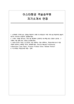 이스타항공 객실승무원 자소서 면접] 이스타항공 객실승무원 신입 채용 자기소개서 및 면접 자료 (이스타항공 객실승무원)-1