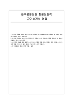 한국공항보안 항공보안직 자소서 면접] 한국공항보안 항공보안직 신입 채용 자기소개서 및 면접자료 (한국공항보안 항공보안직)-1