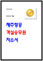제주항공 합격 자소서 3편 모음집 전년도 기반 2026채용대비-1