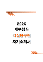 2026 제주항공 객실승무원 자기소개서 (25년도 합격 자소서 기반)-1