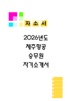 제주항공 승무원 (2026신입) 자기소개서-1