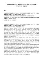 한국재정정보원 보조금 부정수급 현장점검 관련 업무지원(서울) 자기소개서와 면접자료-1
