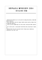 대한적십자사 간호사 자소서 면접] 대한적십자사 혈액관리본부 신규 간호사 채용 자기소개서 및 면접자료 (대한적십자사 혈액관리본부 간호사)-1