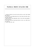 두산테스나 메인트 자소서 면접] 두산테스나 메인트 신규 채용 자기소개서 및 면접자료 (두산테스나 메인트)-1