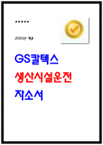 2026 GS칼텍스 생산시설운전 자기소개서-1