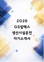 [GS칼텍스 자소서] 생산시설운전(2026신입) 자기소개서-1