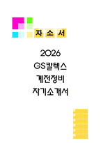 [GS칼텍스 자소서] 계전정비 최종합격 자기소개서-1