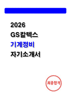 2026 GS칼텍스 기계정비 자기소개서-1