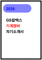 [GS칼텍스 자소서] 기계정비 최종합격 자기소개서-1