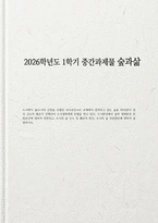 숲과삶 2026년 1학기 방송통신대 중간과제물) 도시환경에서 숲의 생태환경 위협요인에 대하여 설명하고, 도시의 숲 감소 및 훼손의 원인, 도시의 숲 보전방안에 대하여 설명하시오-1
