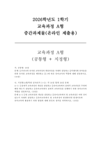 [교육과정A형 2026년 1학기 중간과제] (공통형) 우리나라 유치원 교육과정의 변천과정 (지정형 A-1) 잠재적 교육과정 (지정형 A-2) 영 교육과정-1