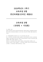[교육과정B형 2026년 1학기 중간과제] (공통형) 우리나라 유치원 교육과정의 변천과정 (지정형 B-1) 인지중심 교육과정 (지정형 B-2) 교육과정 평가-1